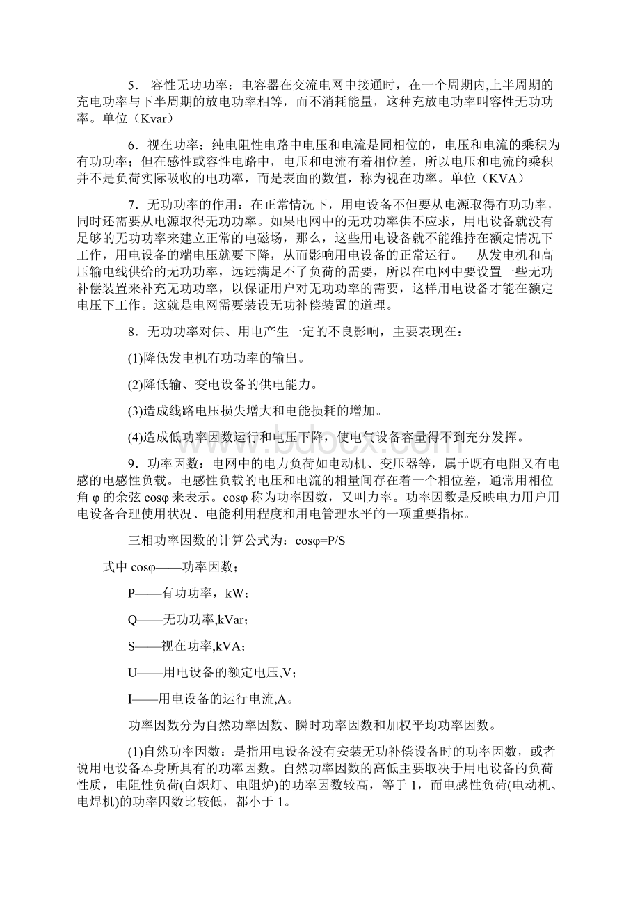 无功补偿Word格式文档下载.docx_第2页