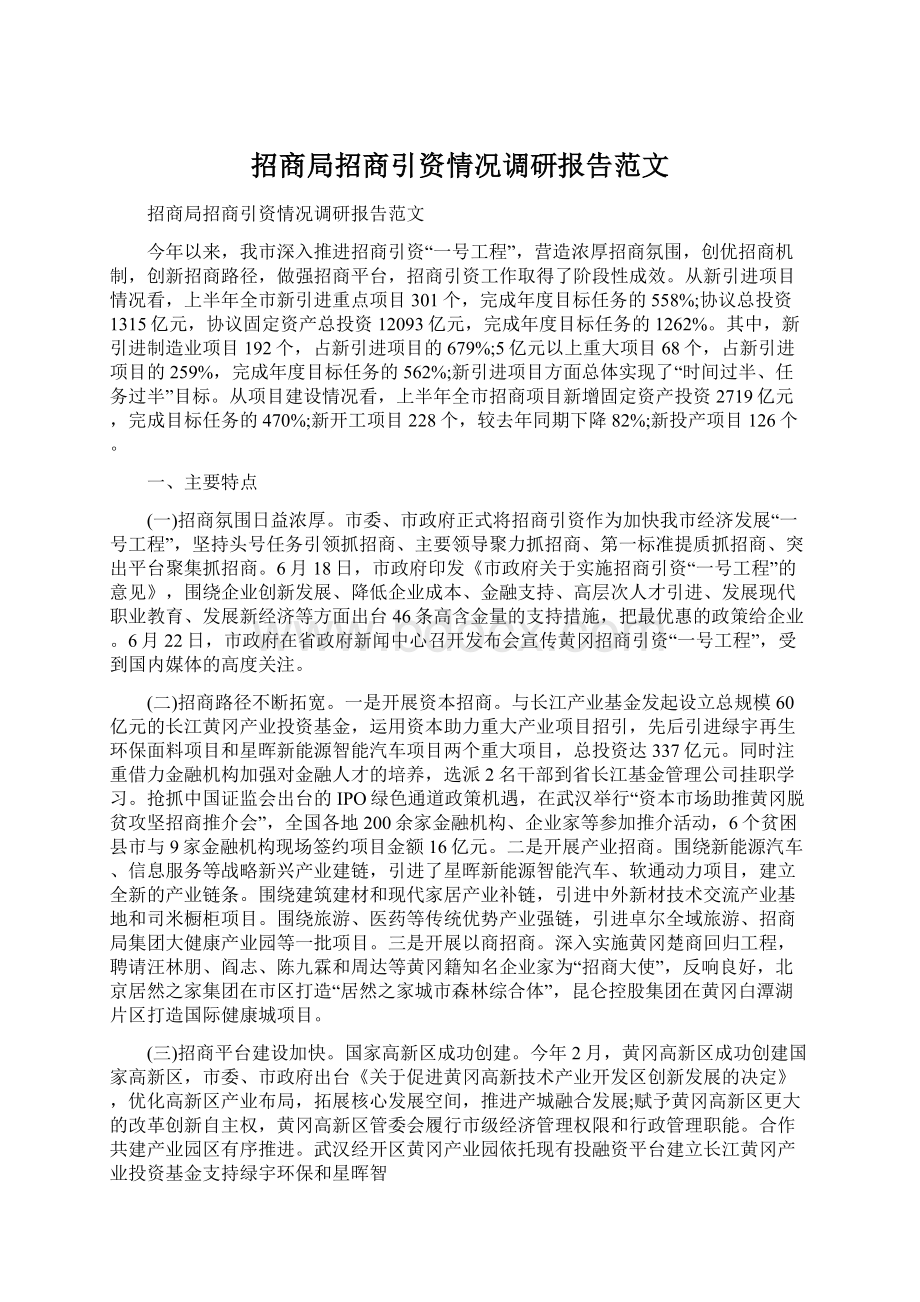 招商局招商引资情况调研报告范文.docx_第1页