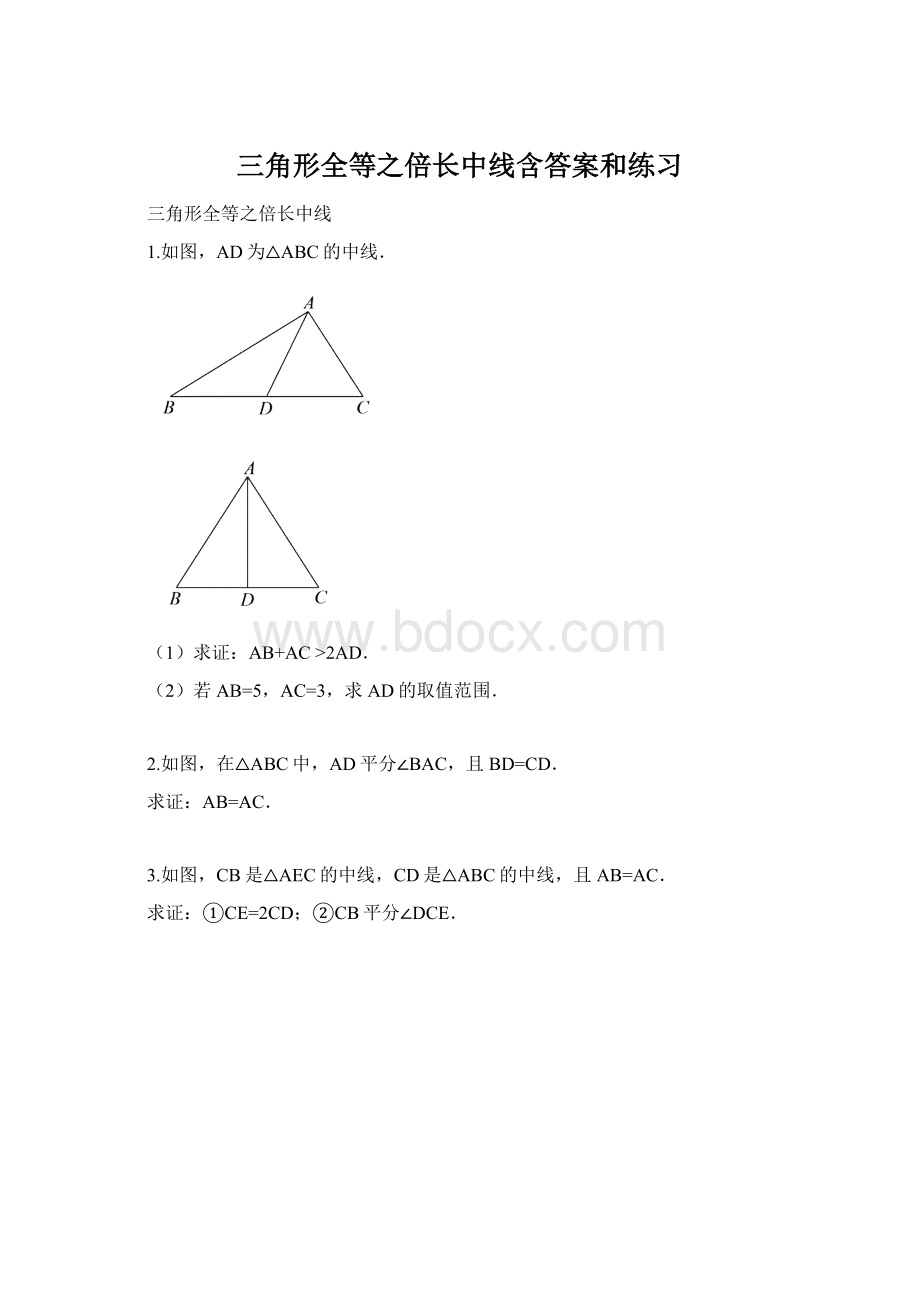 三角形全等之倍长中线含答案和练习.docx_第1页