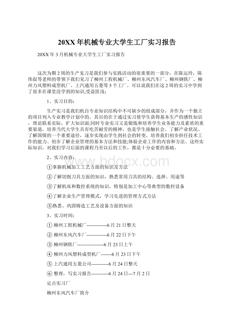 20XX年机械专业大学生工厂实习报告Word格式文档下载.docx