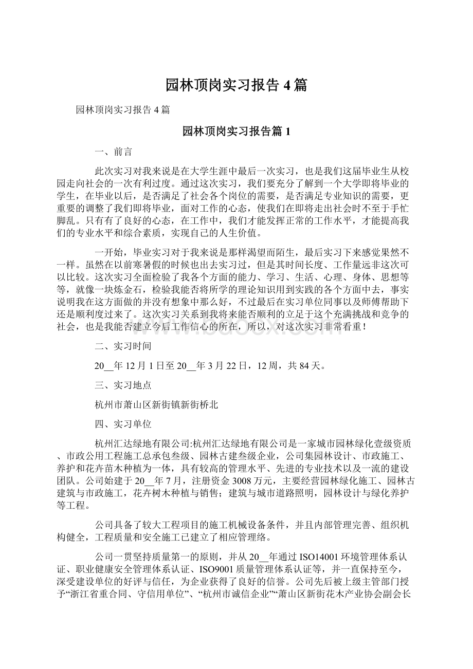 园林顶岗实习报告4篇.docx