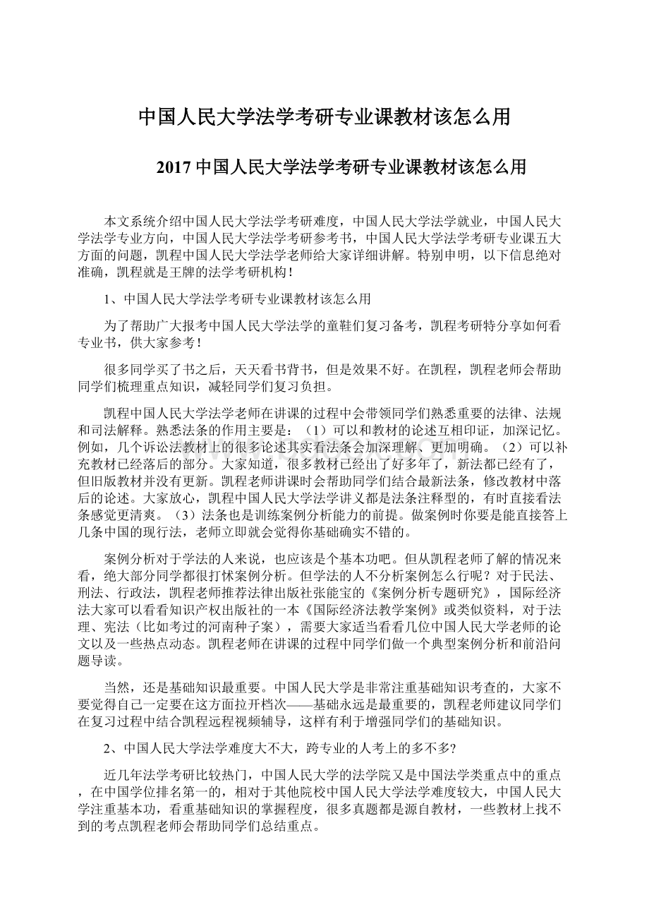 中国人民大学法学考研专业课教材该怎么用Word文件下载.docx_第1页