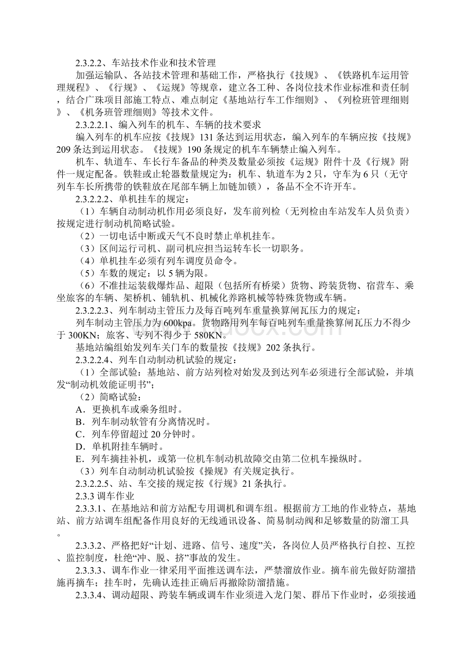 铁路工程线安全管理措施新版.docx_第3页