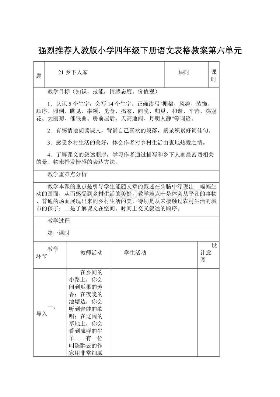 强烈推荐人教版小学四年级下册语文表格教案第六单元.docx_第1页