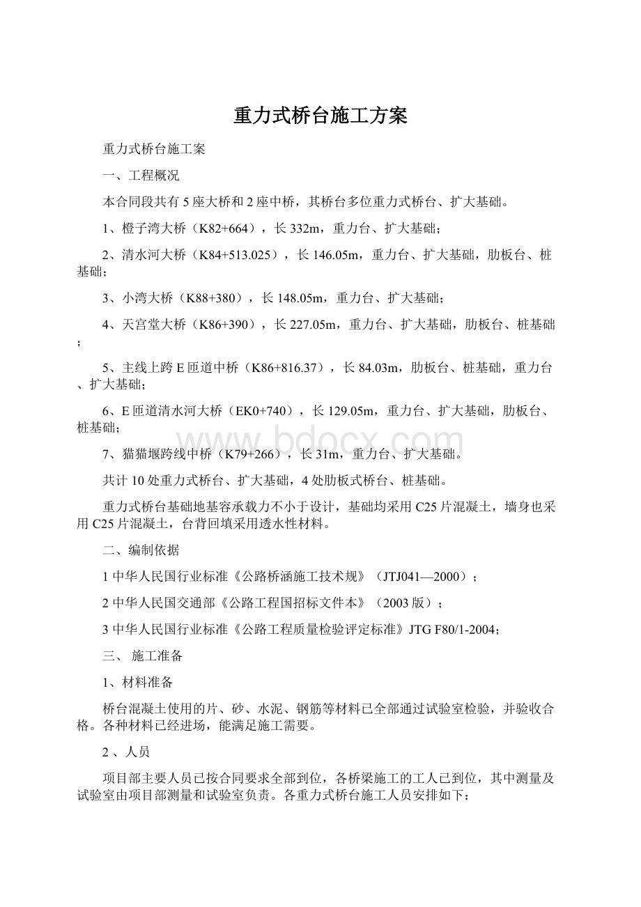 重力式桥台施工方案Word格式.docx_第1页