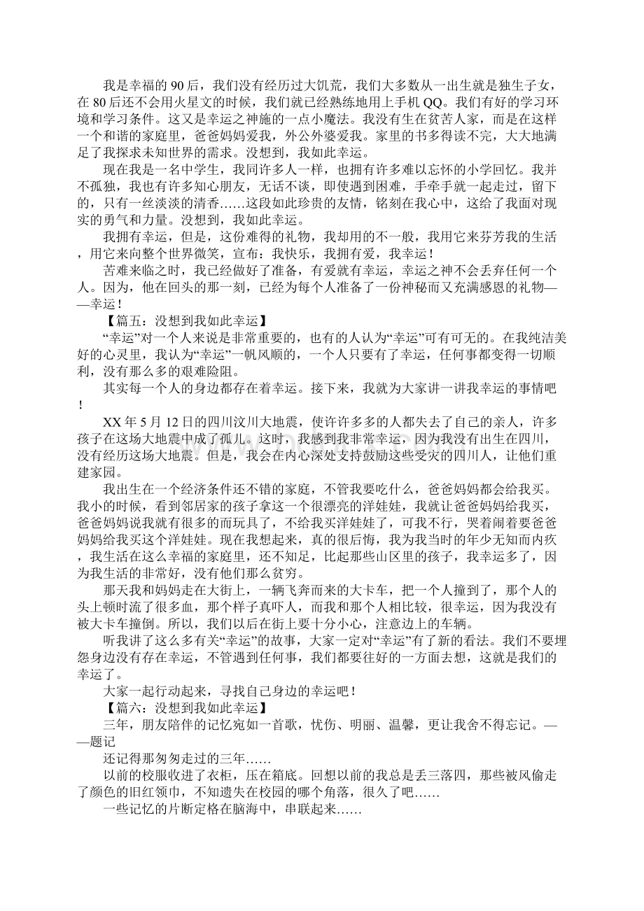 作文没想到我如此幸运1.docx_第3页