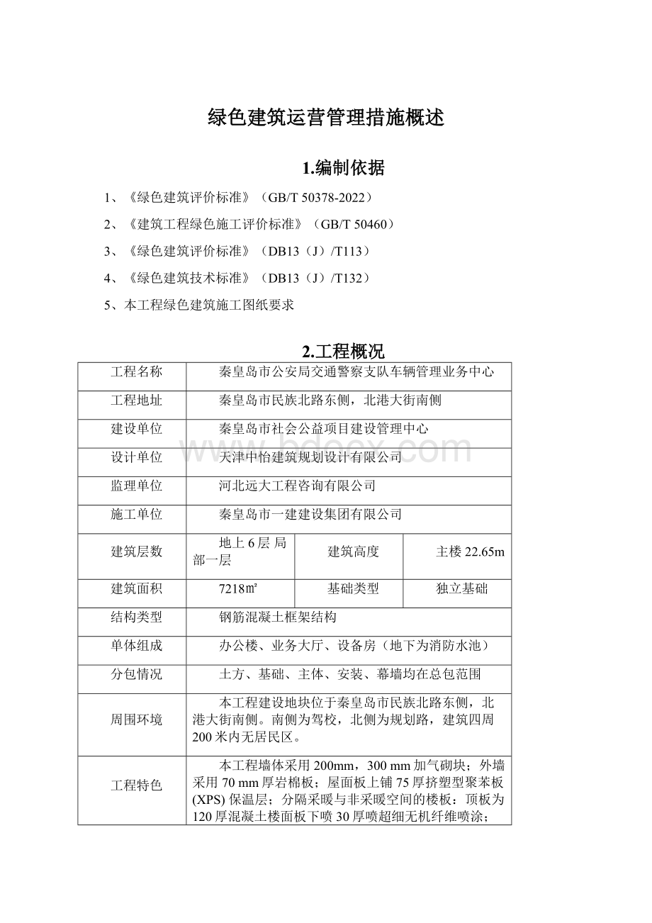 绿色建筑运营管理措施概述.docx