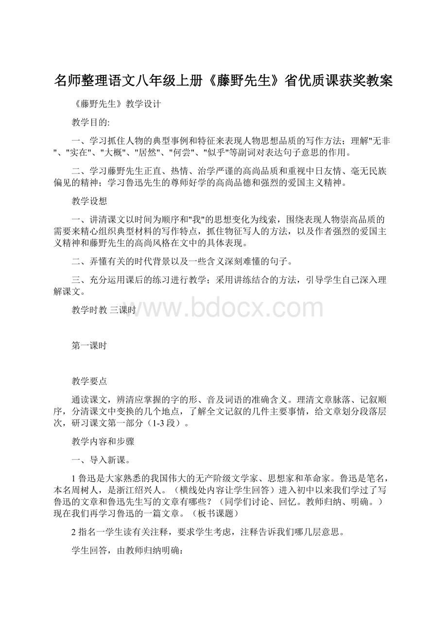 名师整理语文八年级上册《藤野先生》省优质课获奖教案Word下载.docx_第1页