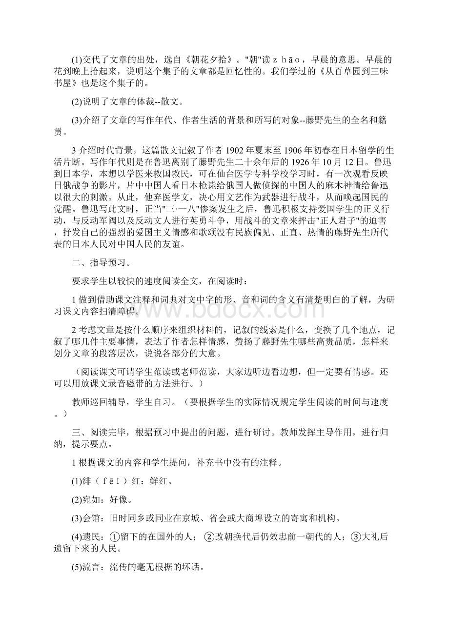 名师整理语文八年级上册《藤野先生》省优质课获奖教案Word下载.docx_第2页