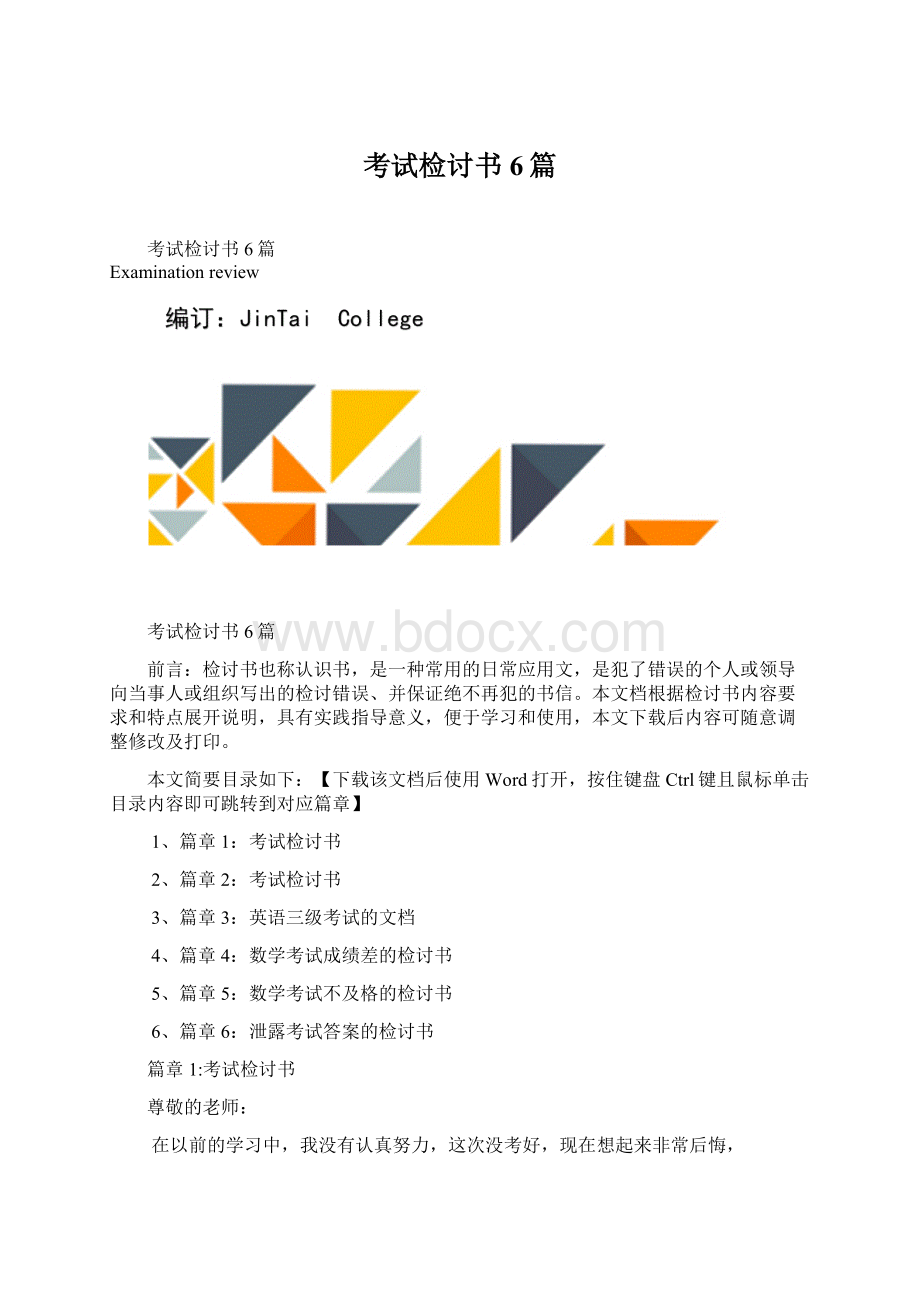 考试检讨书6篇Word文件下载.docx_第1页