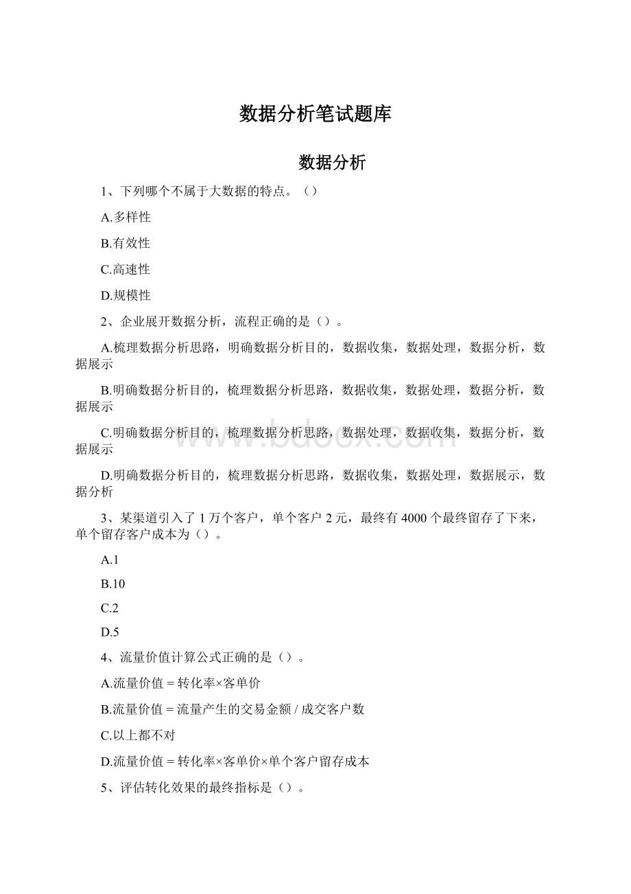 数据分析笔试题库.docx