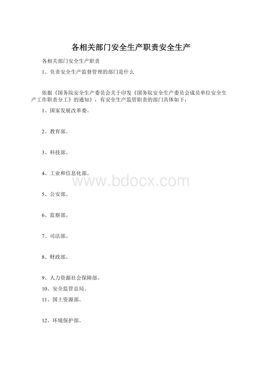 各相关部门安全生产职责安全生产.docx