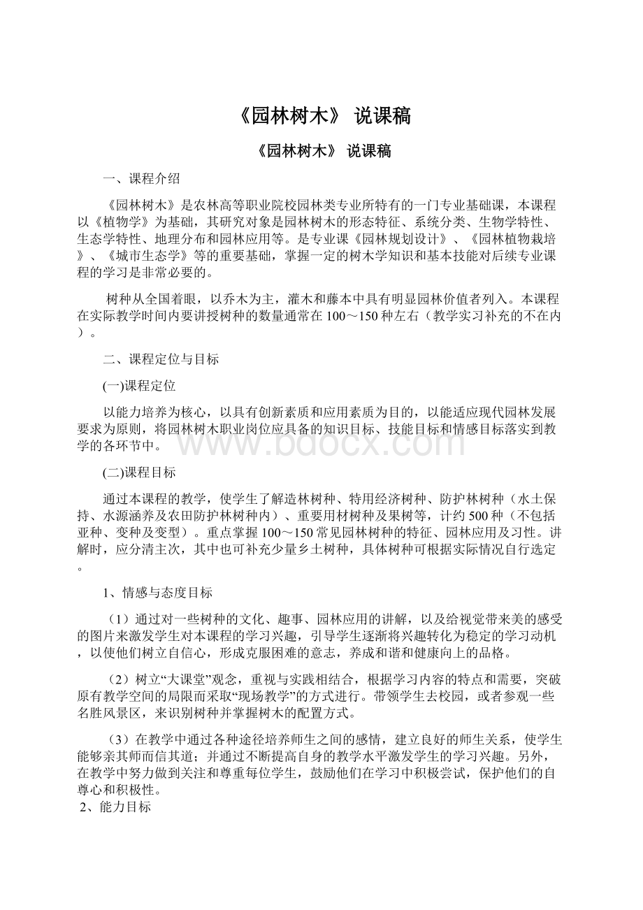 《园林树木》 说课稿Word格式文档下载.docx_第1页