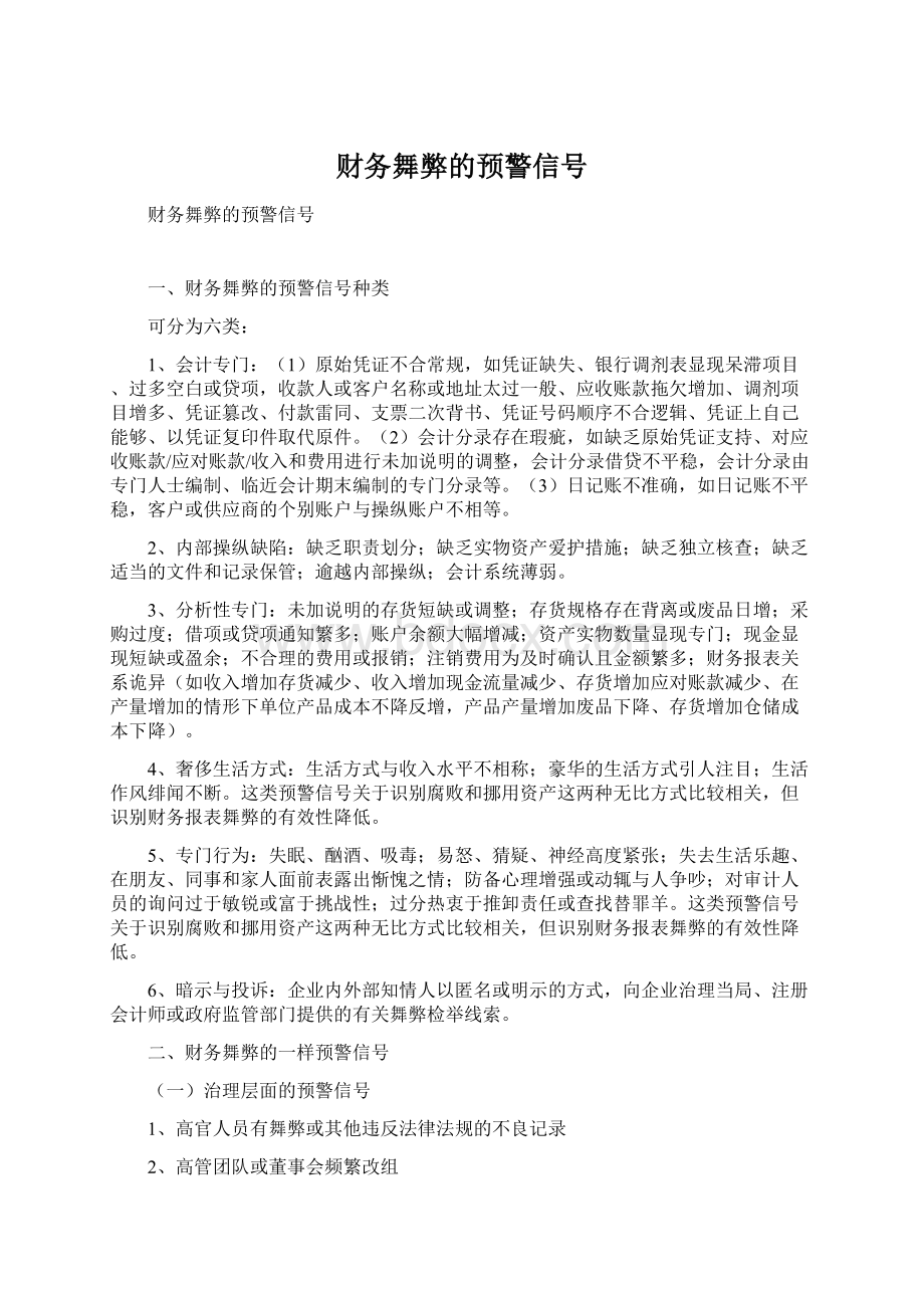 财务舞弊的预警信号Word文档格式.docx