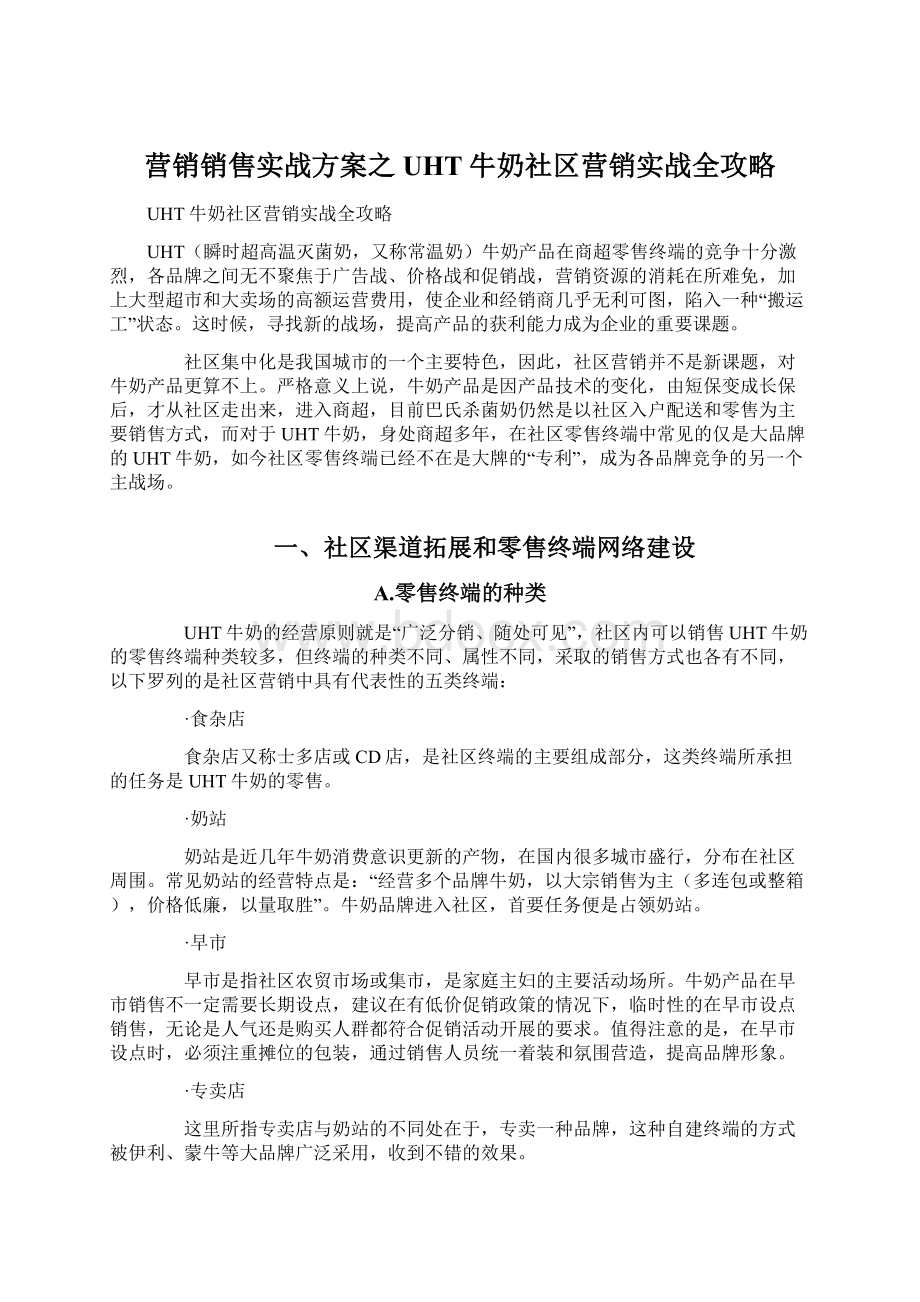 营销销售实战方案之UHT牛奶社区营销实战全攻略.docx_第1页