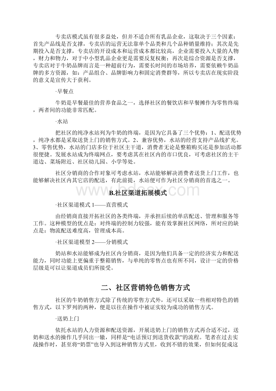 营销销售实战方案之UHT牛奶社区营销实战全攻略文档格式.docx_第2页