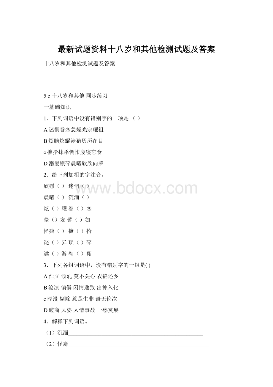 最新试题资料十八岁和其他检测试题及答案.docx_第1页