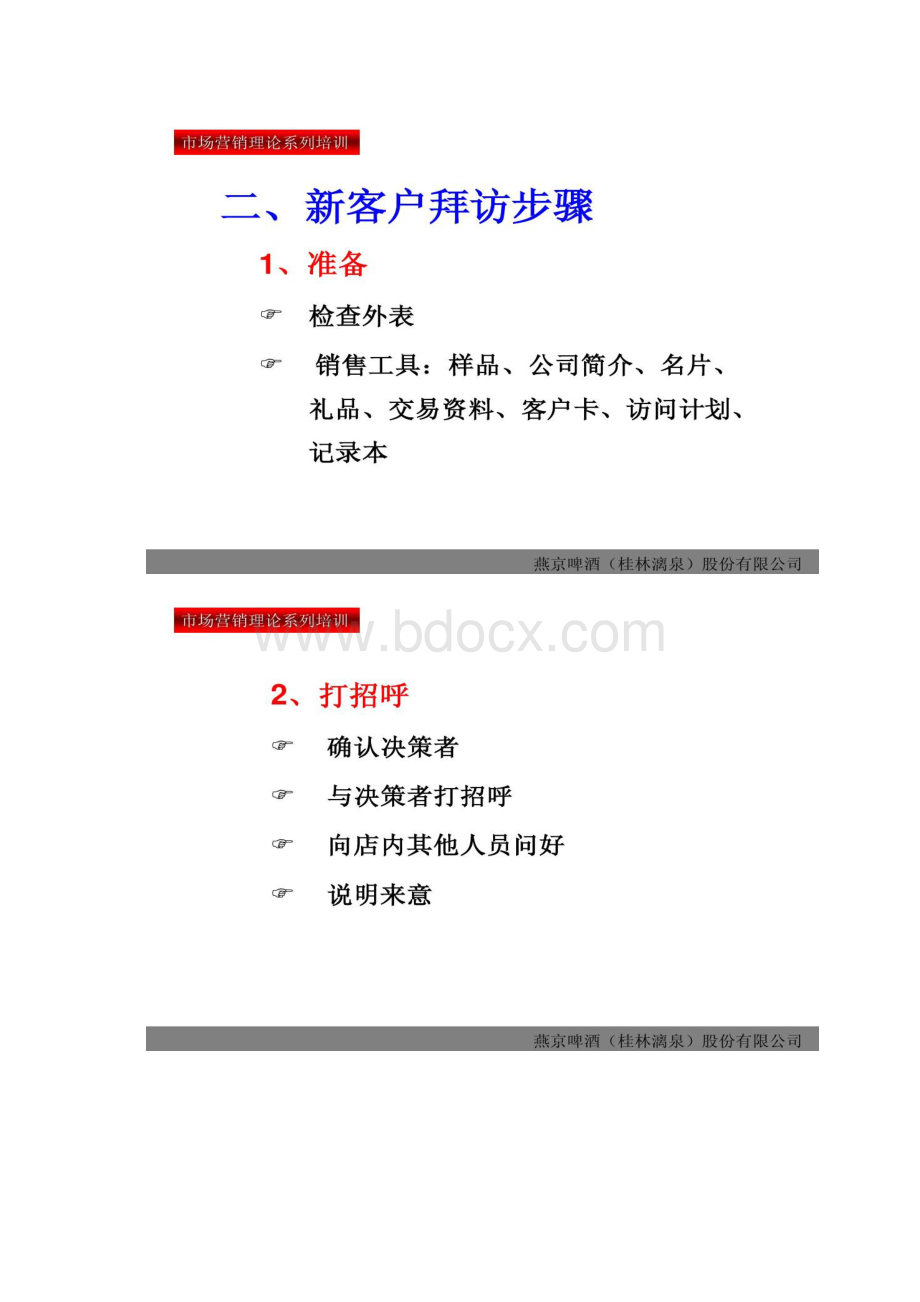 客户拜访步骤精Word文档格式.docx_第2页