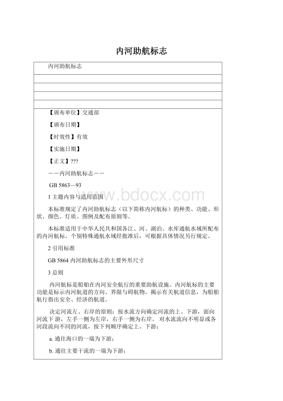 内河助航标志Word文档格式.docx