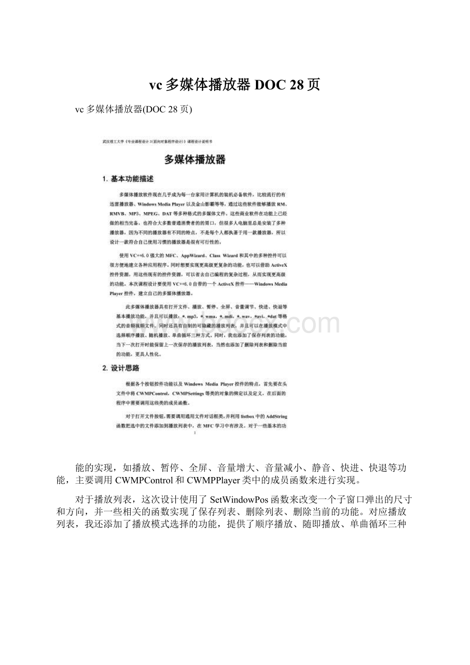 vc多媒体播放器DOC 28页Word文档格式.docx