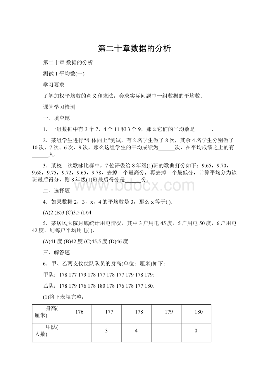 第二十章数据的分析.docx_第1页