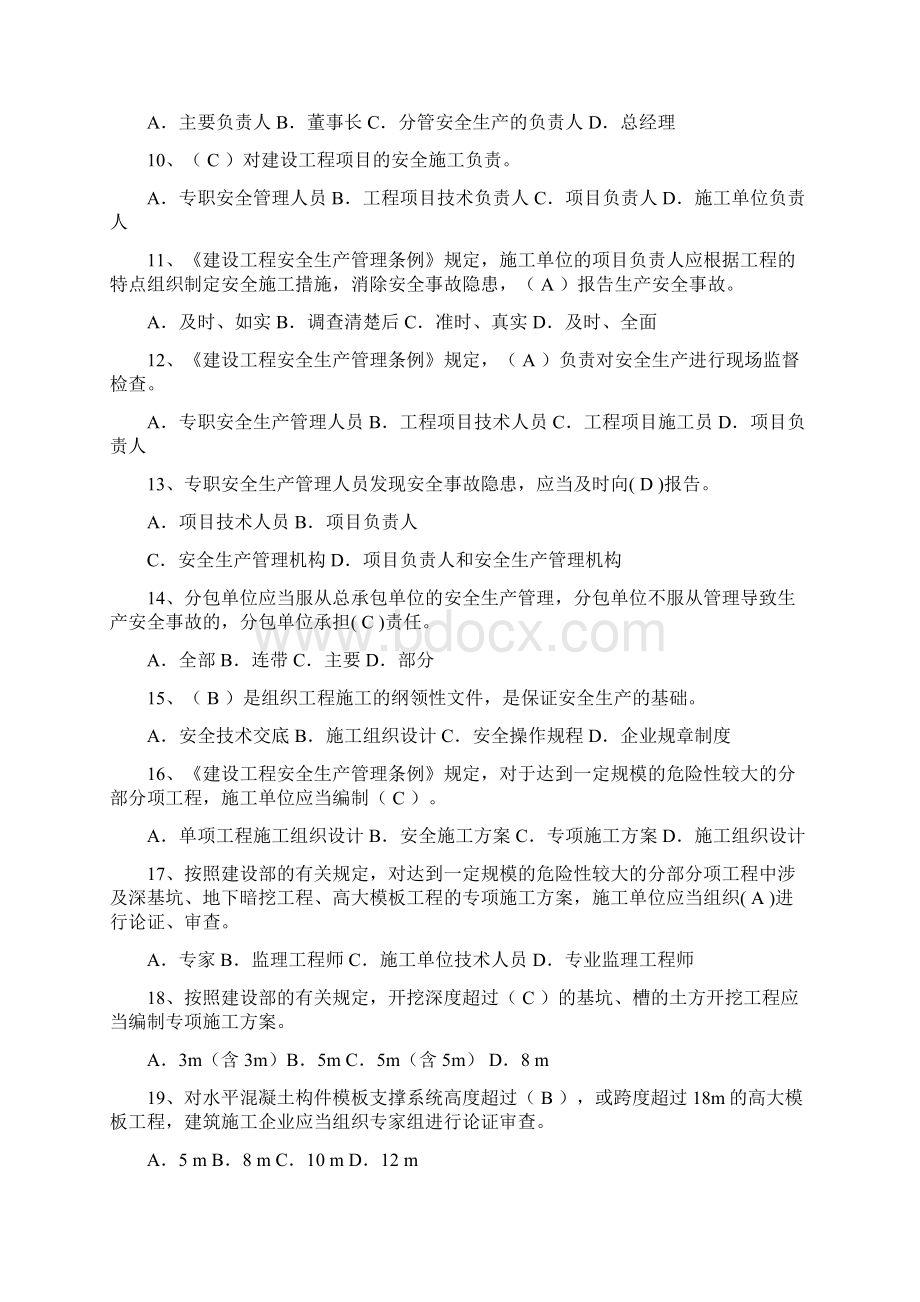 安全员B证考试题库完整版之欧阳科创编Word文档下载推荐.docx_第2页