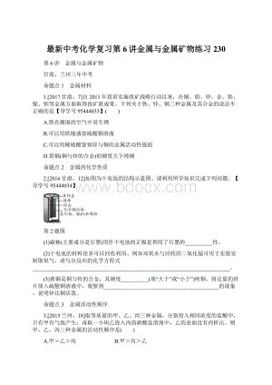 最新中考化学复习第6讲金属与金属矿物练习230Word格式文档下载.docx