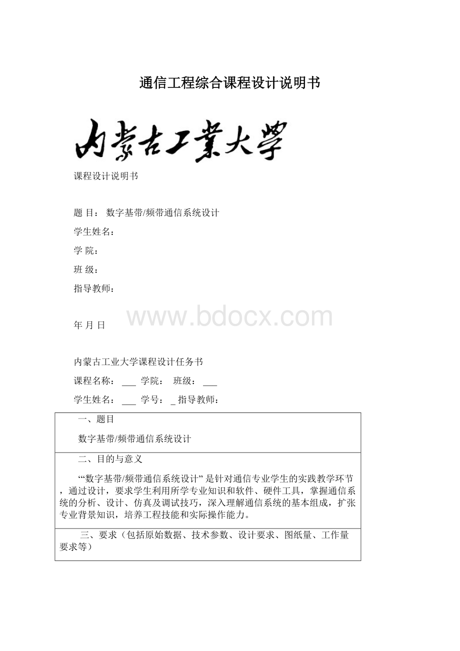 通信工程综合课程设计说明书Word下载.docx