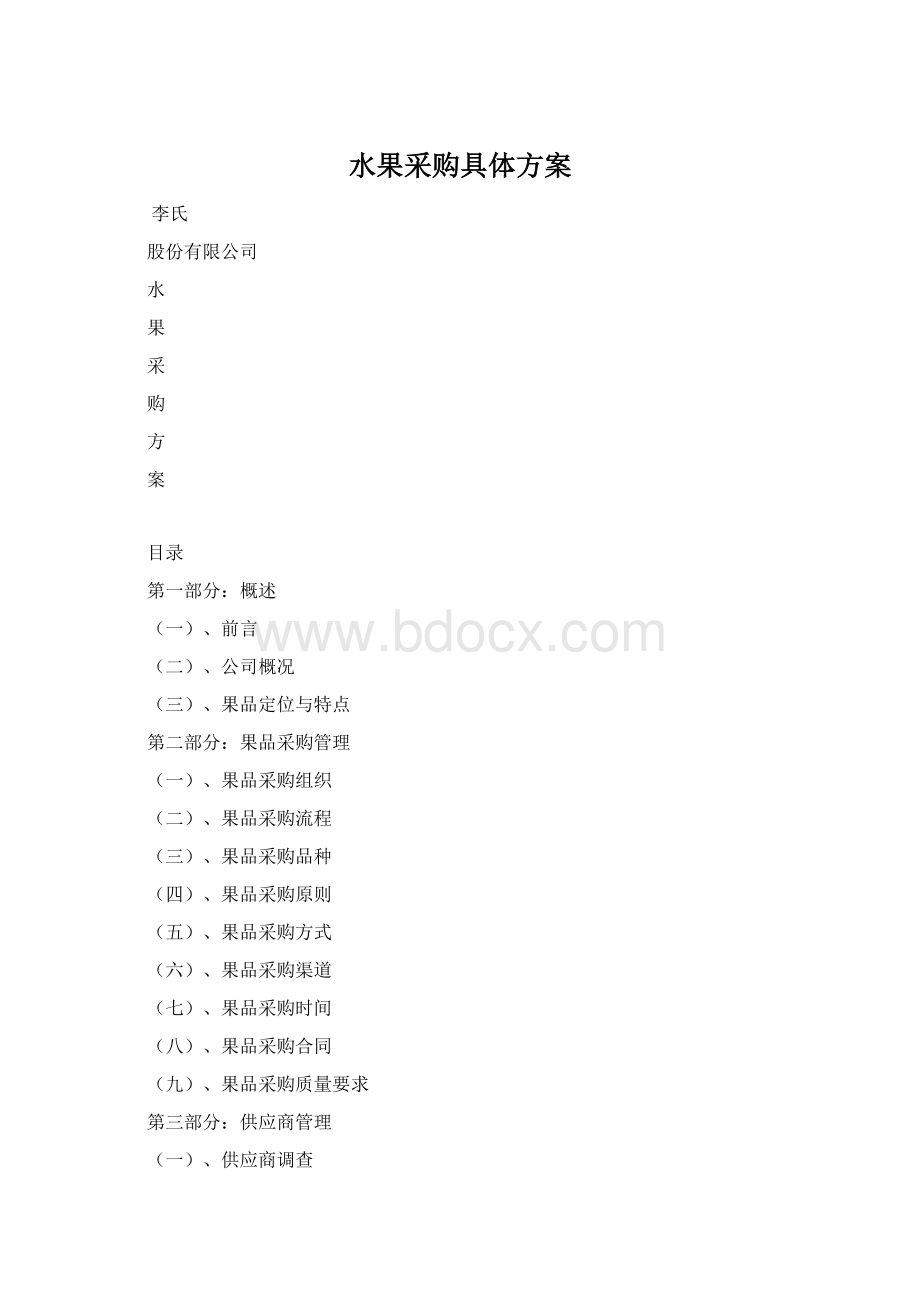 水果采购具体方案.docx_第1页