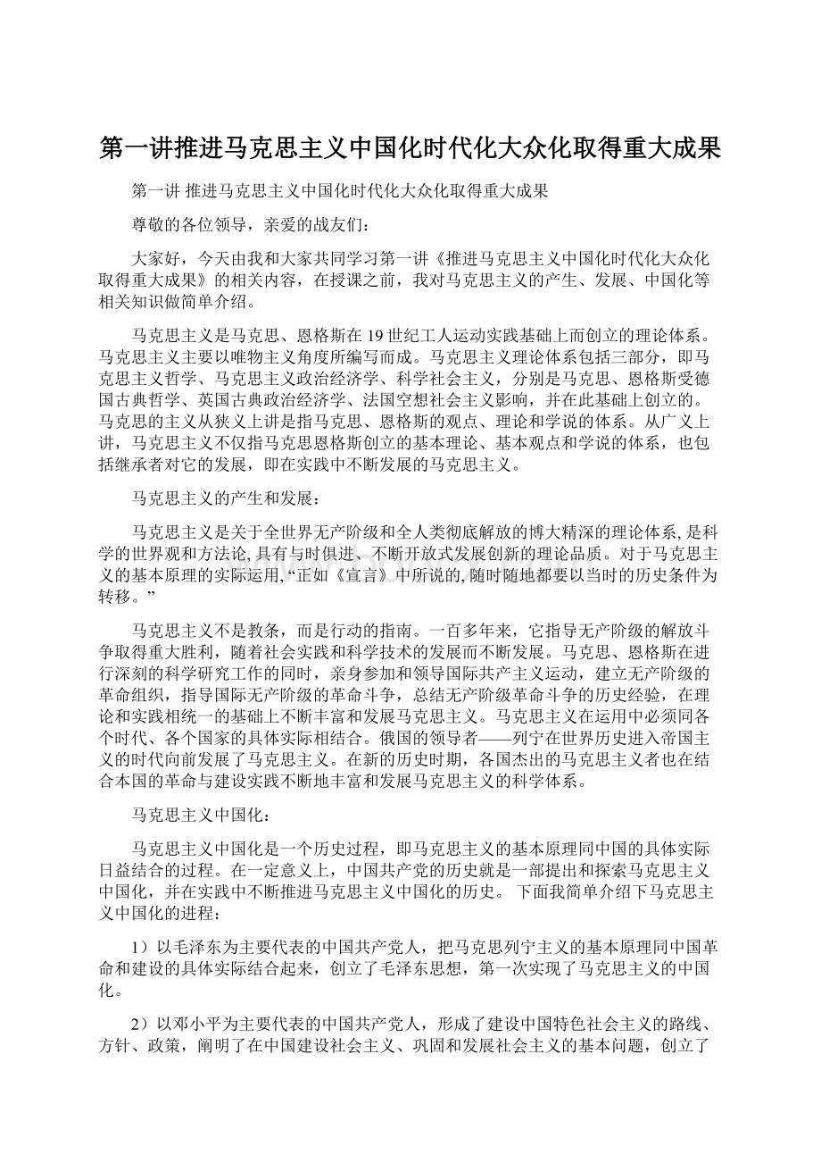 第一讲推进马克思主义中国化时代化大众化取得重大成果.docx_第1页