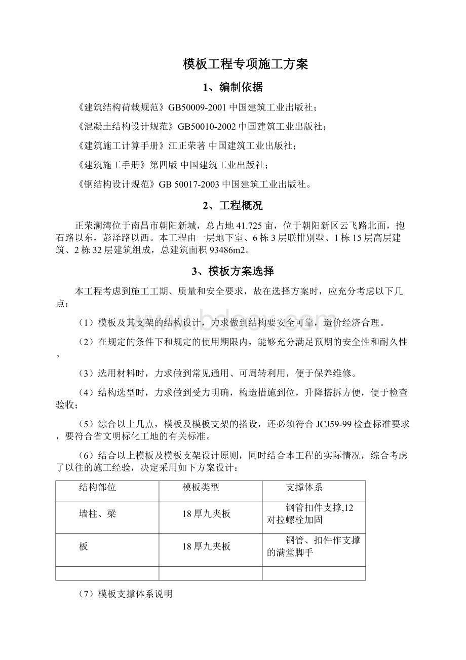 模板专项方案正文.docx_第2页