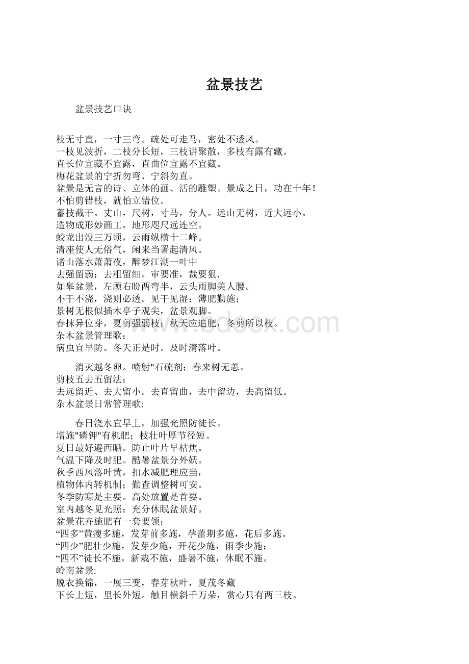 盆景技艺Word格式.docx_第1页