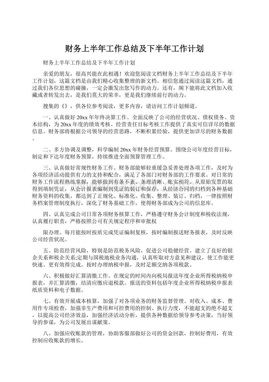 财务上半年工作总结及下半年工作计划Word文档下载推荐.docx