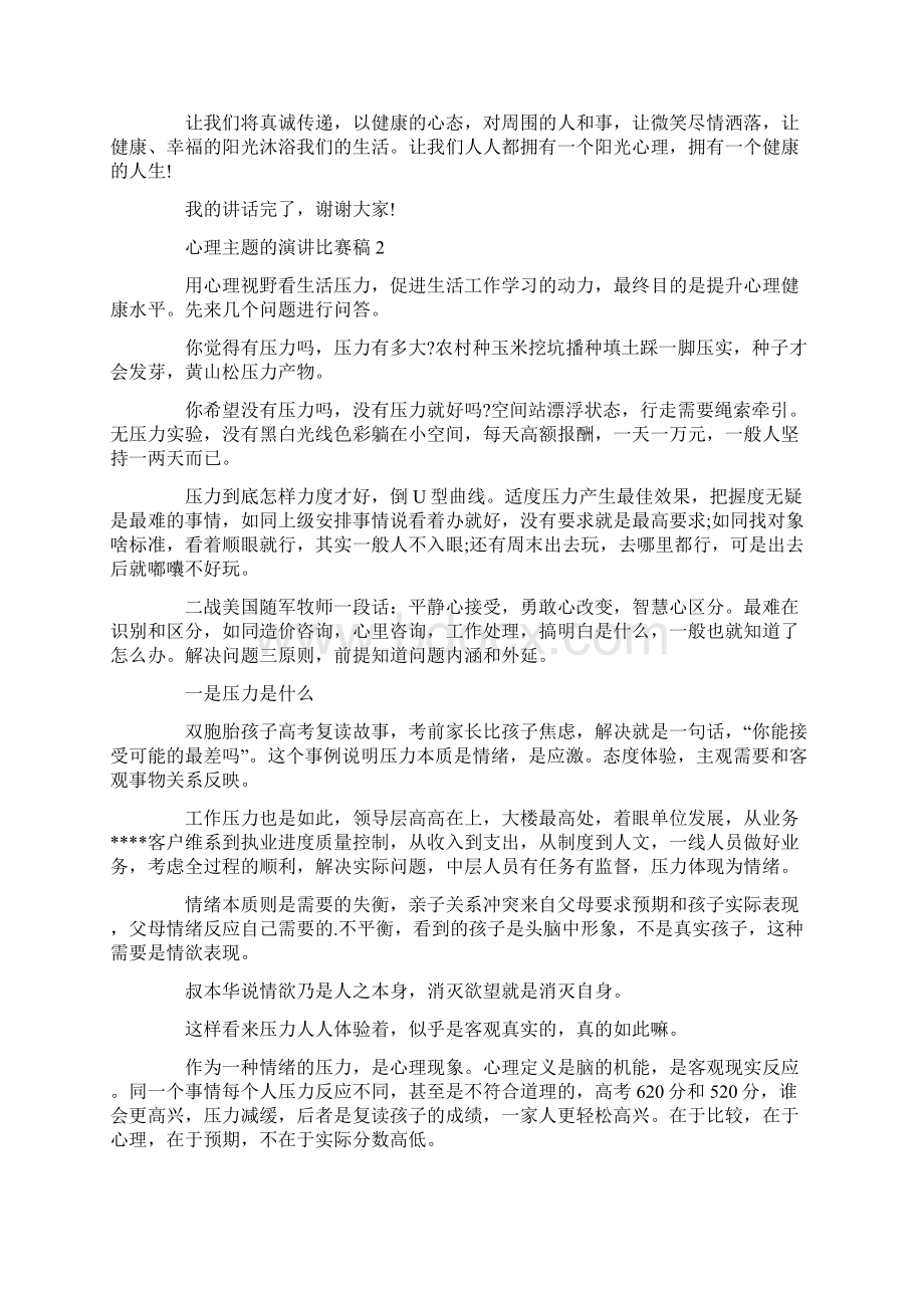 心理主题的演讲比赛稿Word格式.docx_第2页