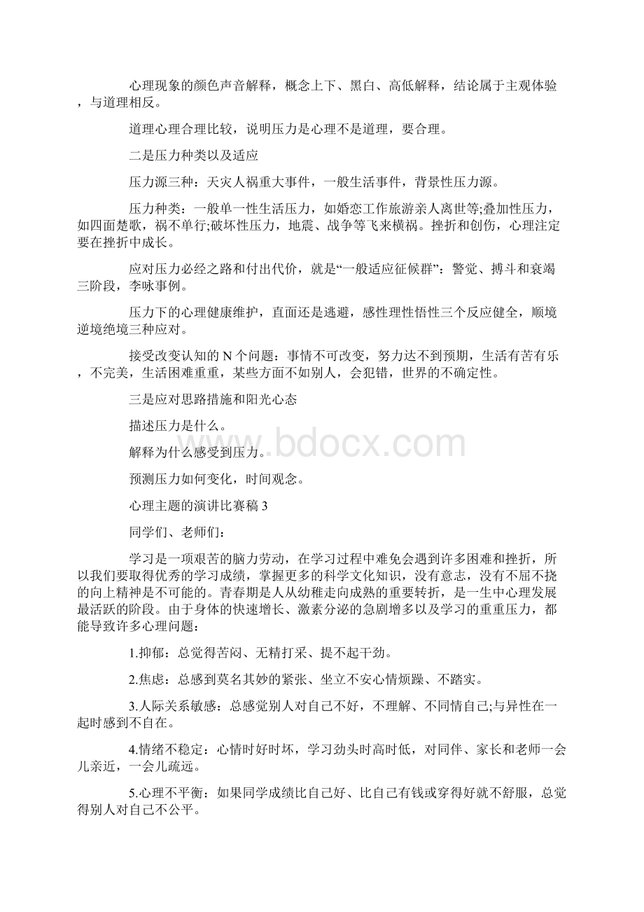 心理主题的演讲比赛稿Word格式.docx_第3页