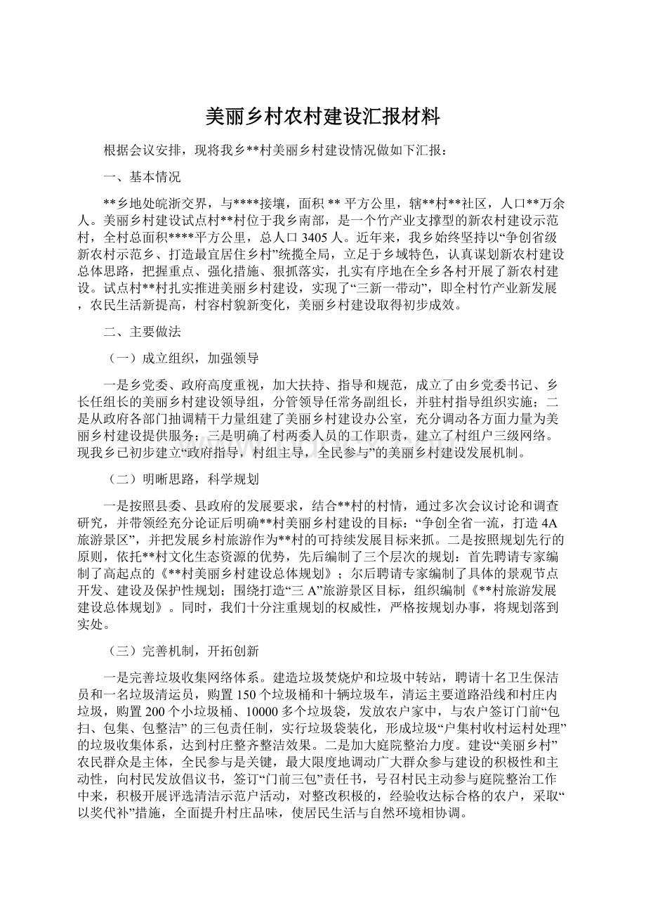 美丽乡村农村建设汇报材料.docx