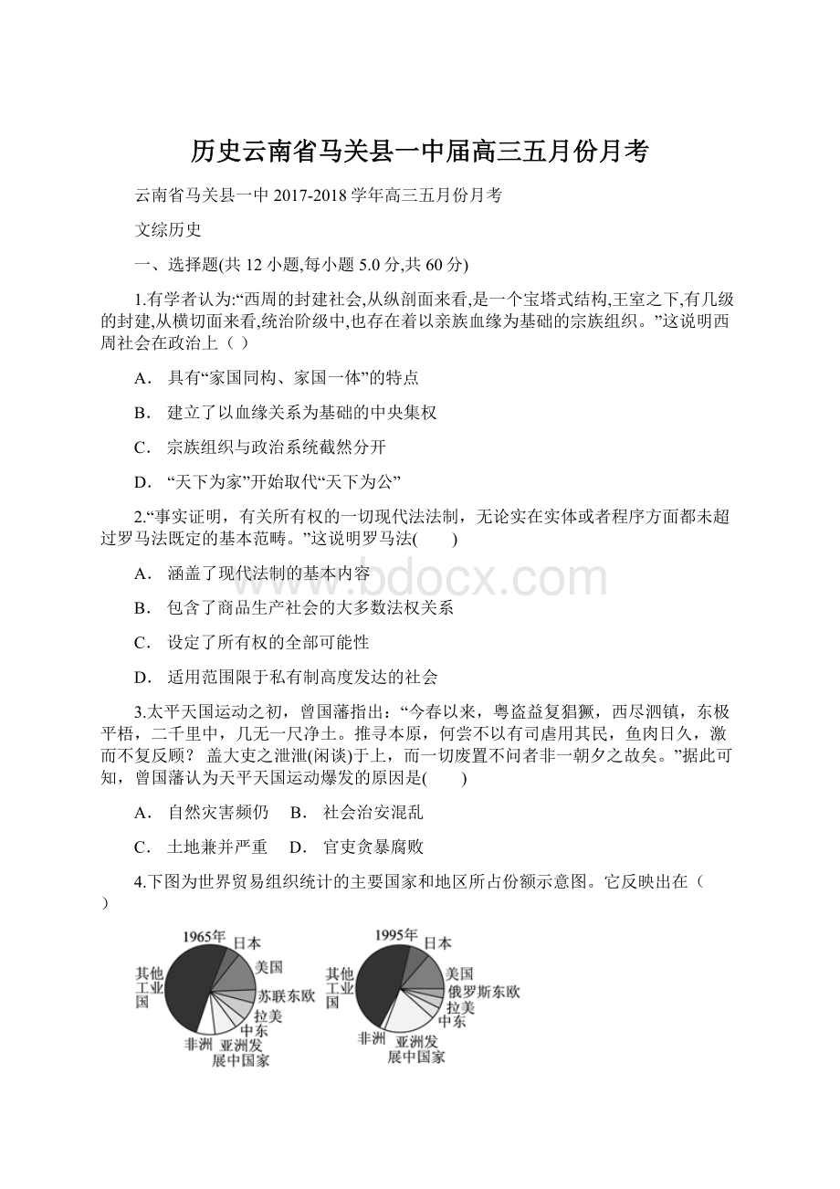 历史云南省马关县一中届高三五月份月考Word格式文档下载.docx