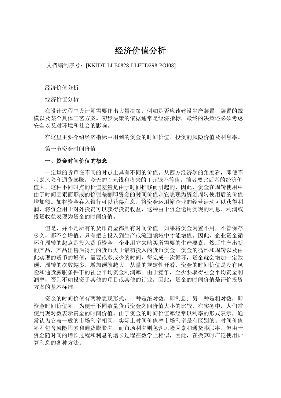 经济价值分析.docx_第1页