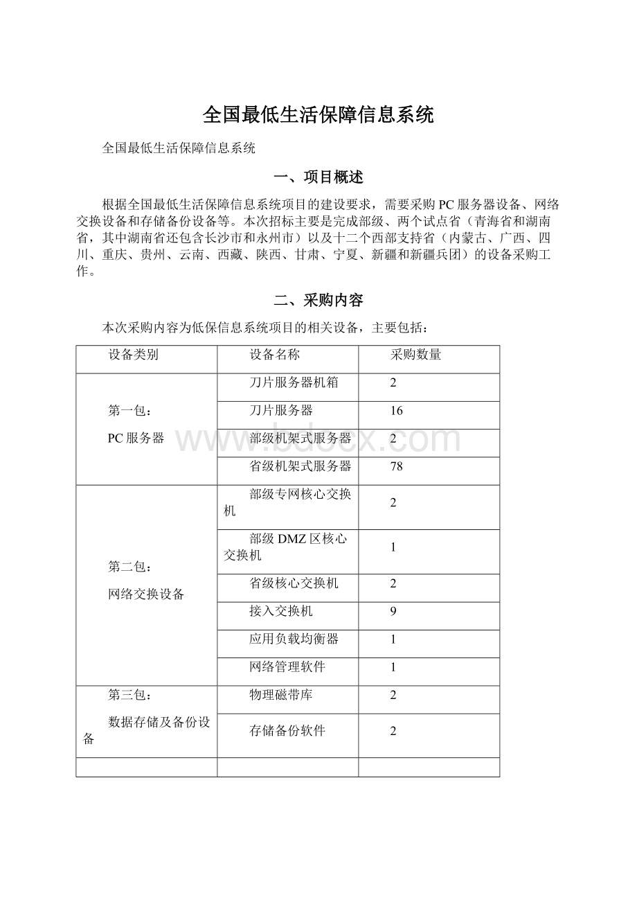 全国最低生活保障信息系统Word格式.docx_第1页