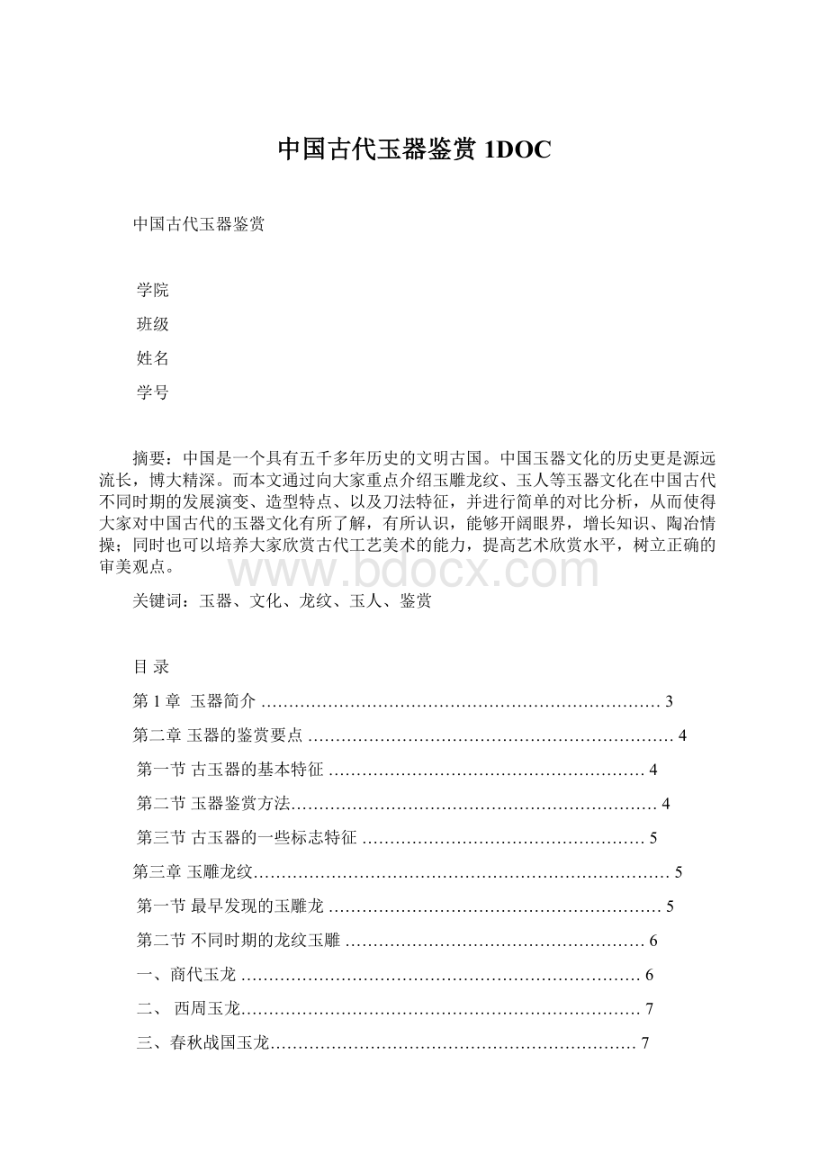 中国古代玉器鉴赏1DOCWord文档格式.docx