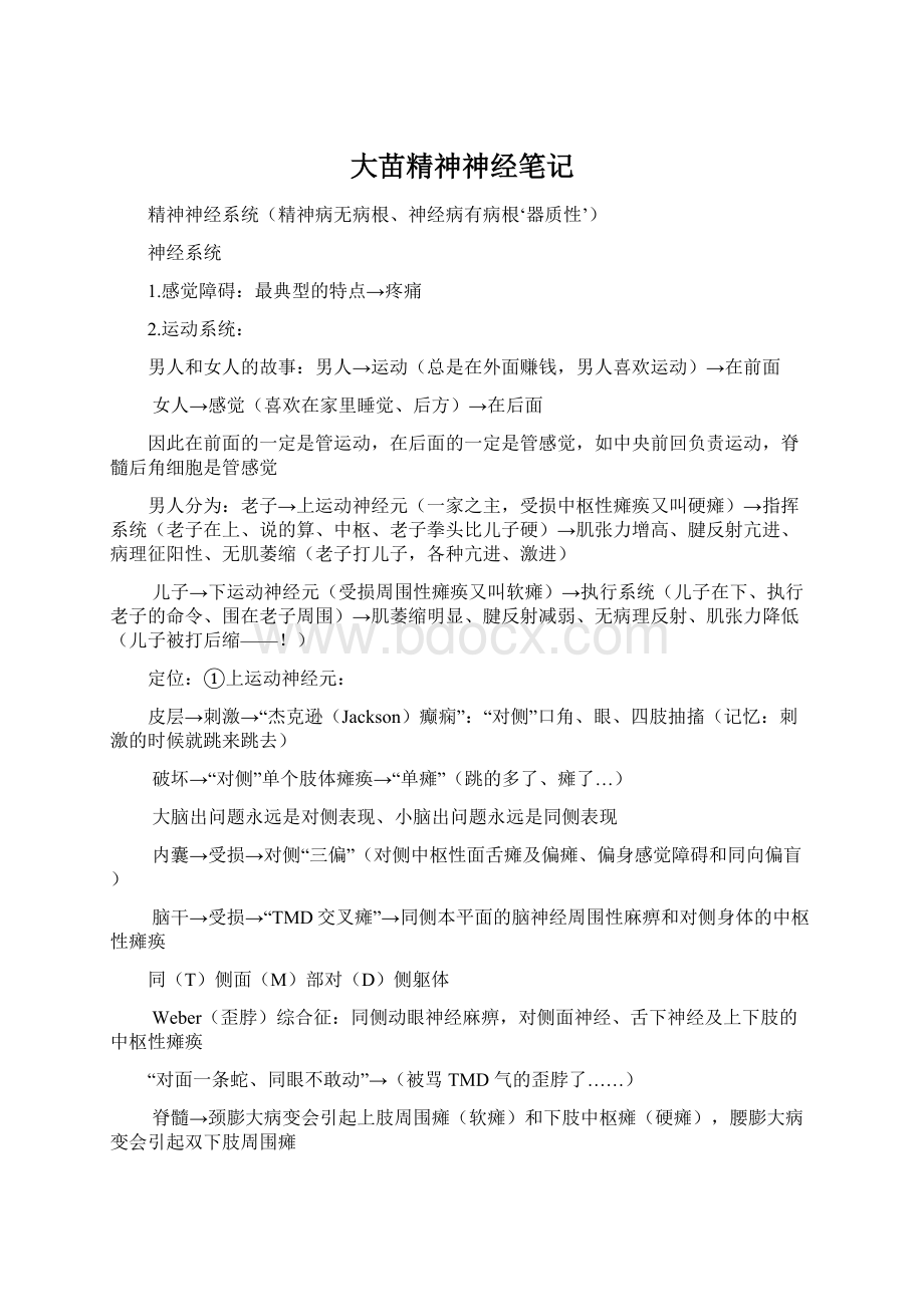 大苗精神神经笔记Word文档下载推荐.docx