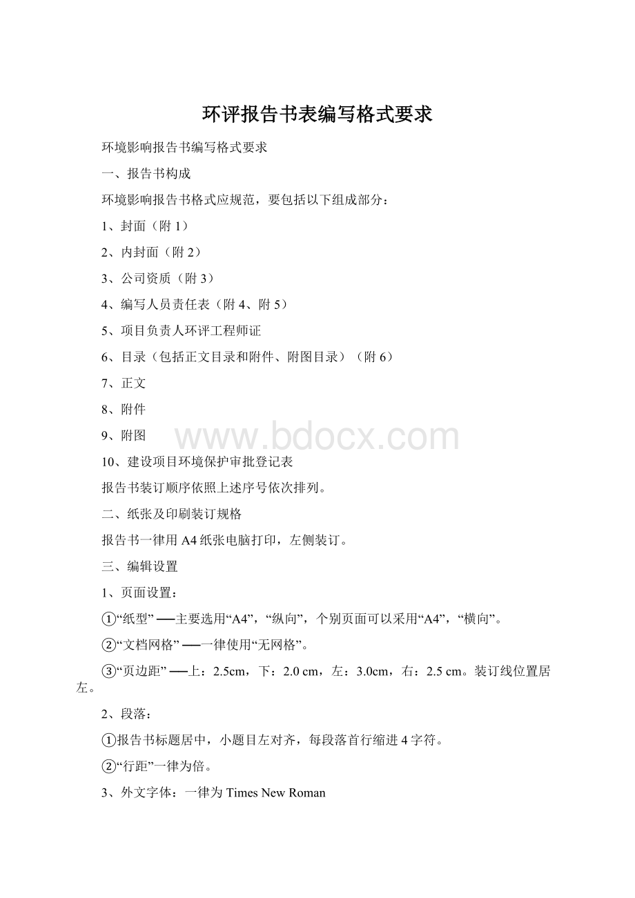 环评报告书表编写格式要求Word格式.docx