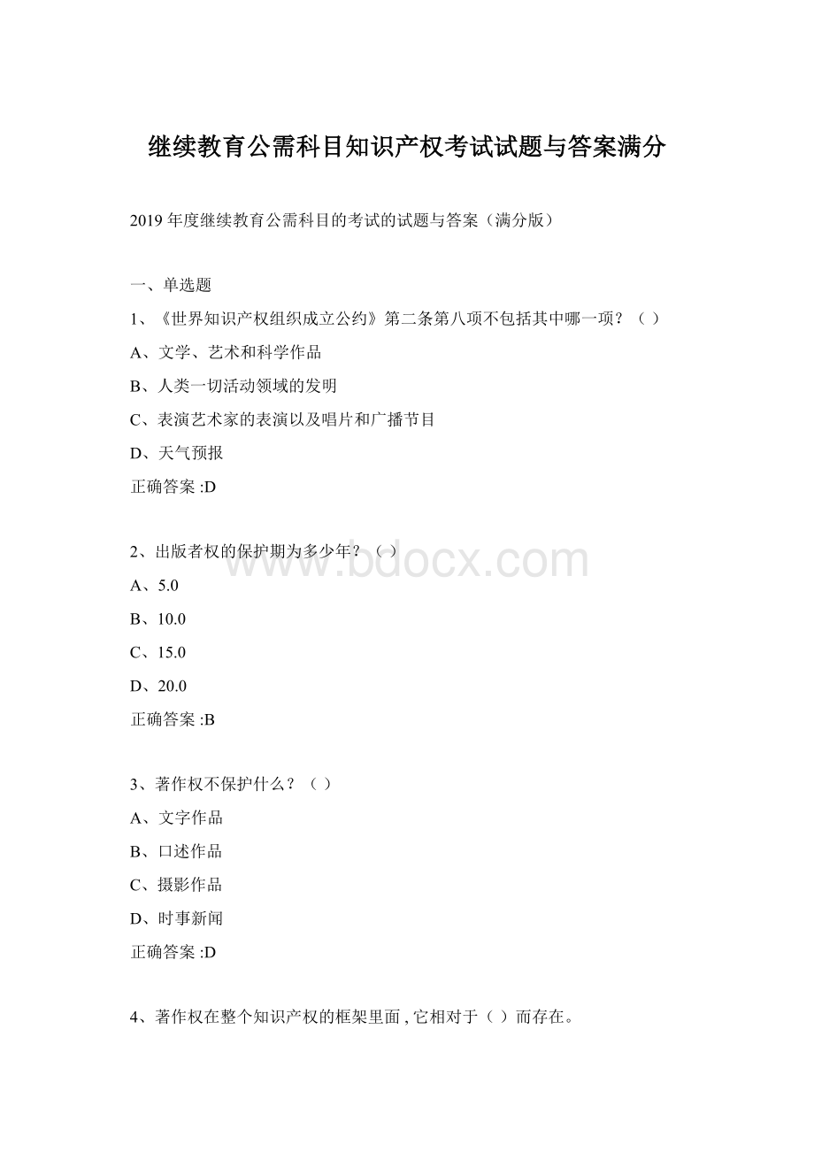 继续教育公需科目知识产权考试试题与答案满分.docx_第1页