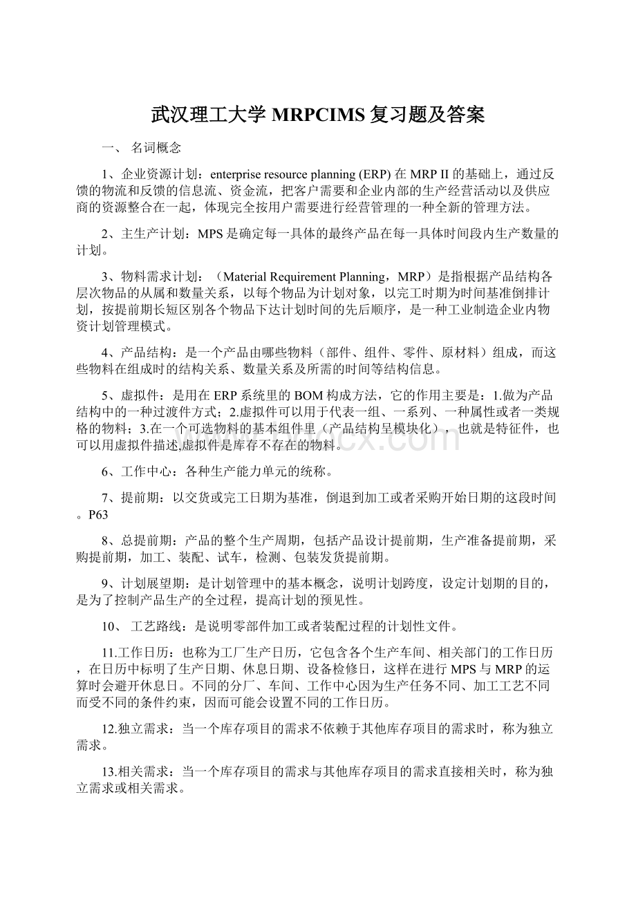 武汉理工大学MRPCIMS复习题及答案.docx