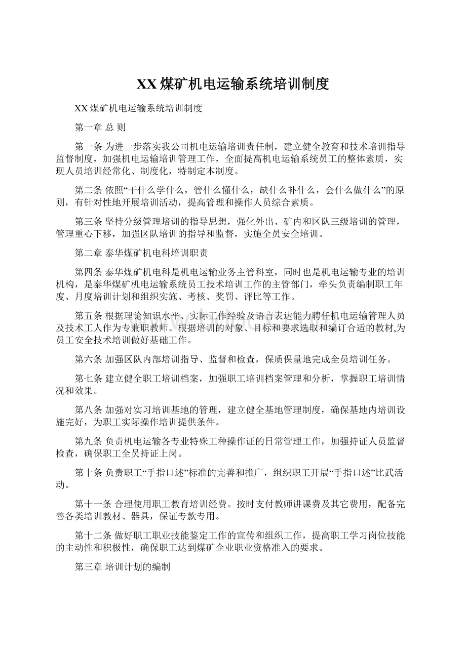 XX煤矿机电运输系统培训制度.docx