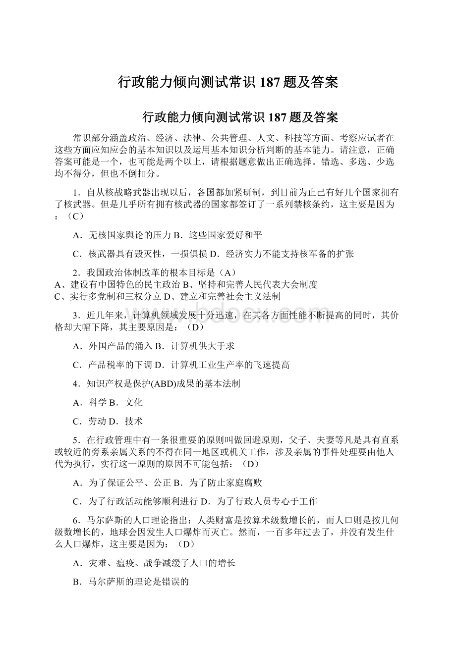 行政能力倾向测试常识187题及答案.docx_第1页