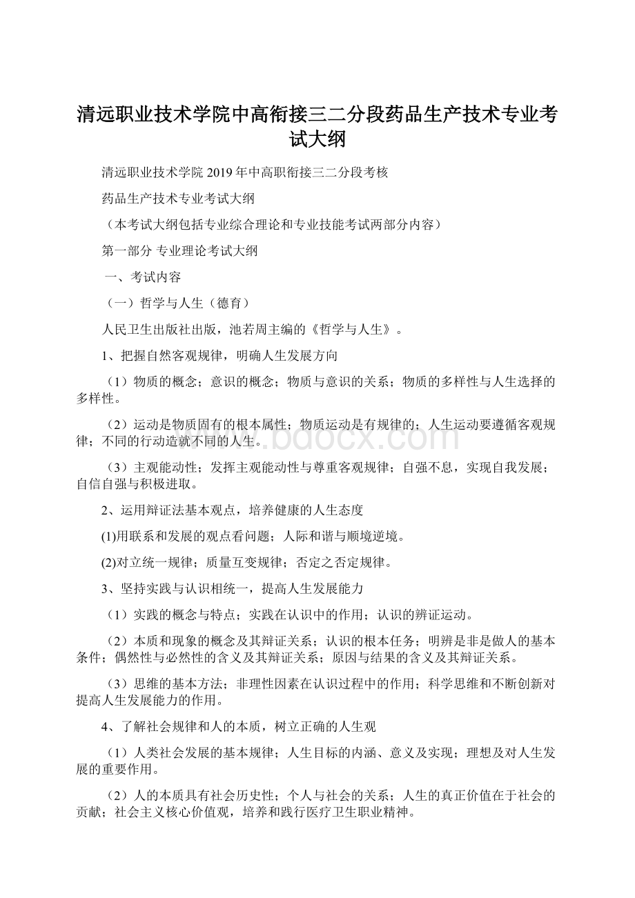 清远职业技术学院中高衔接三二分段药品生产技术专业考试大纲Word文件下载.docx