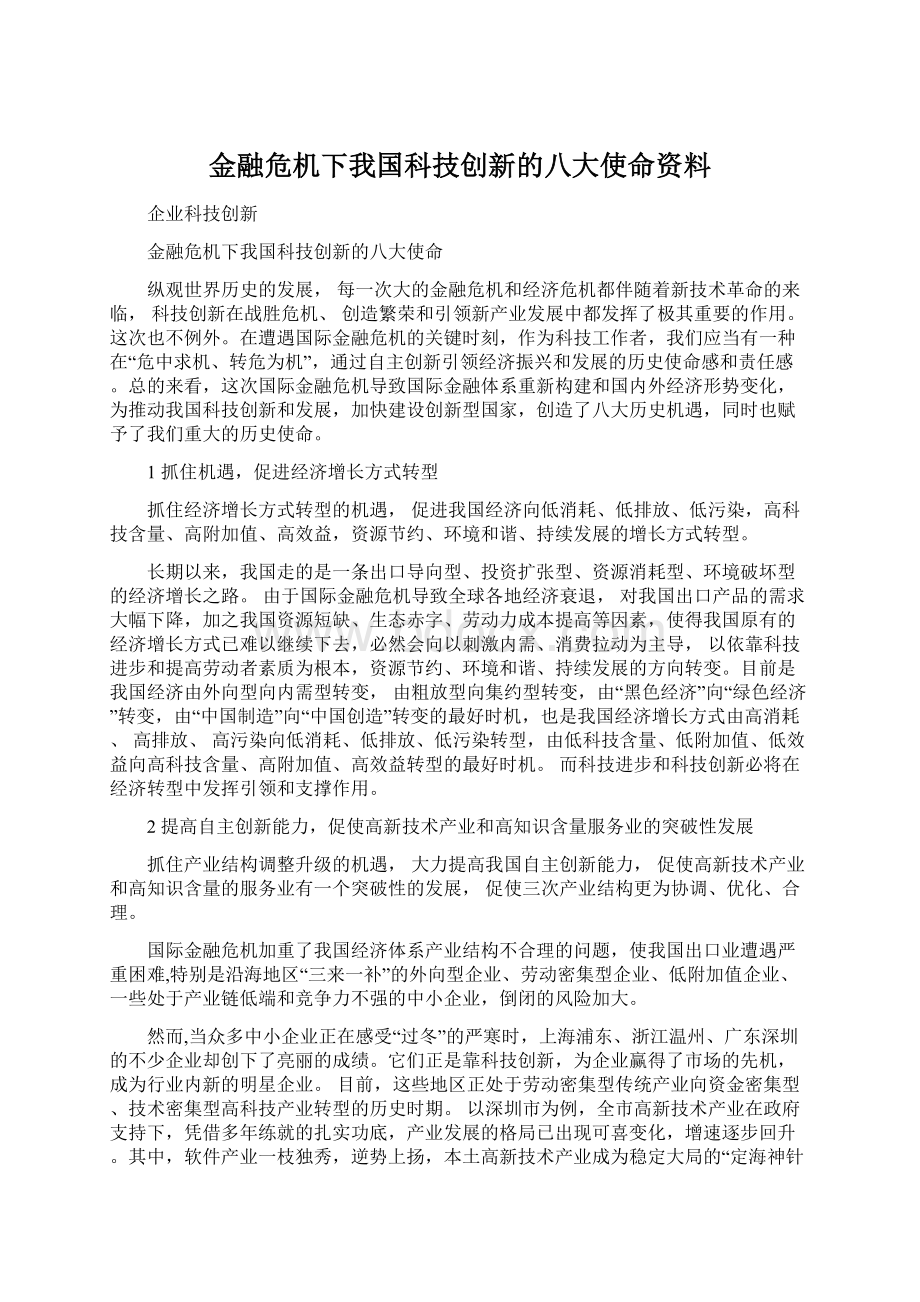 金融危机下我国科技创新的八大使命资料.docx_第1页