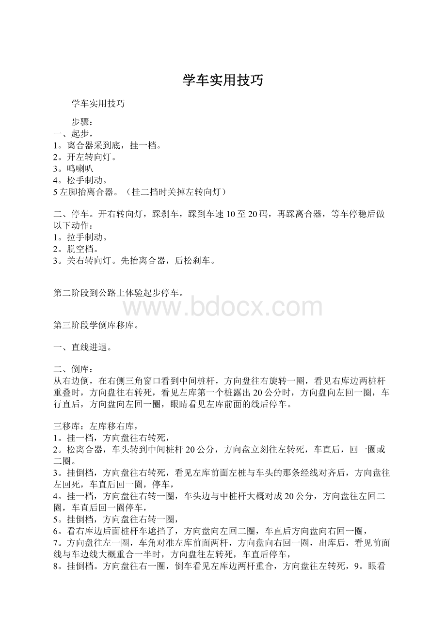 学车实用技巧Word下载.docx_第1页