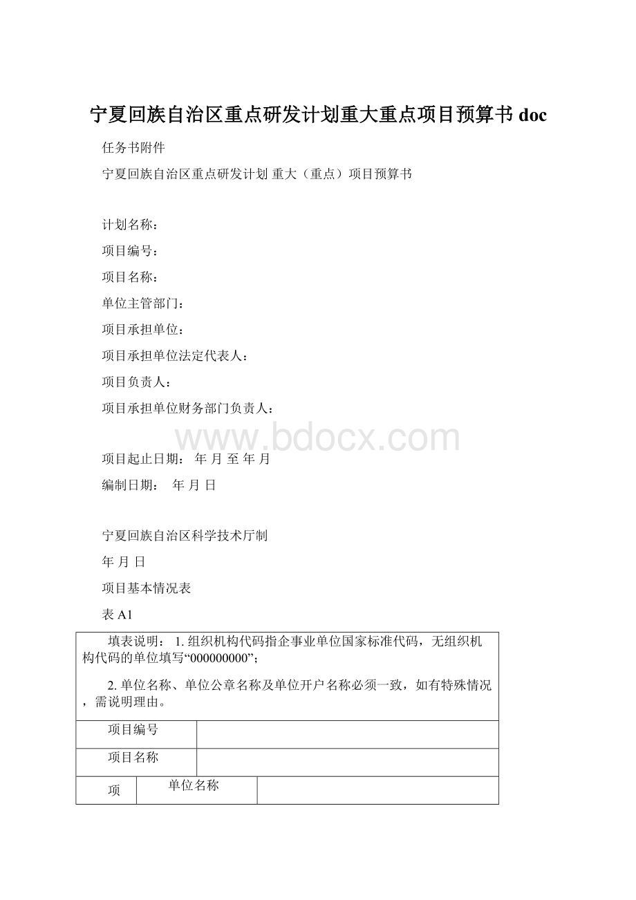 宁夏回族自治区重点研发计划重大重点项目预算书doc文档格式.docx_第1页